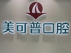 -美可普口腔医院(东街分店)