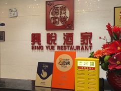 -兴悦酒家(保利克洛维店)