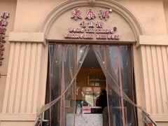 门面-东泰祥生煎馆(重庆北路店)
