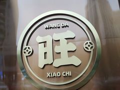 -旺达小吃•三十年福州菜(正大广场店)