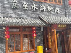 -炭窑水浒烤肉(汉阳鹦鹉巷子店)