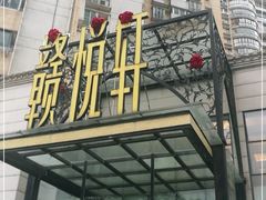 -赣悦轩·四季小馆