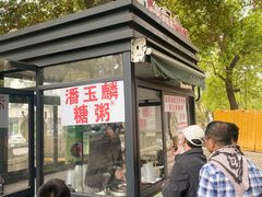 -潘玉麟糖粥