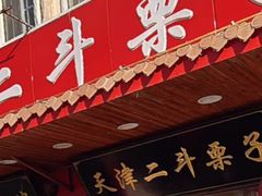 -二斗栗子(西湖道店)