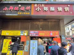 -朱记小郑酥烧饼(建康路店)