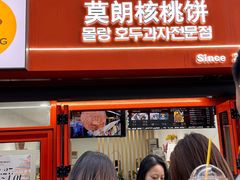 -莫朗核桃饼(虹泉路店)
