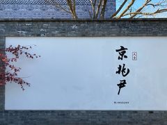 门面-京兆尹(雍和宫店)