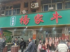 -杨家牛肉汤(淮建路店)