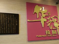 -华辉拉肠(龙口东店)