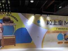 -时尚天河商业广场