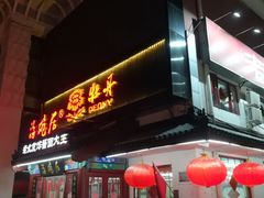 门面-海碗居(牡丹园店)