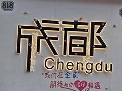 -大蓉和(一品天下店)