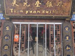 -天元奎饭店(总店)