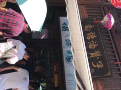 -南塘油赞子(南塘店)