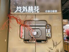 门面-竹外桃花·江南小酒馆(SKP·S店)