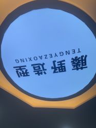 -藤野造型烫染接发