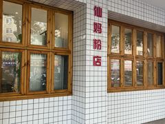 -仙妈米粉店(庆丰路)
