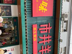 -草本味·市井羊肉馆(新开铺总店)