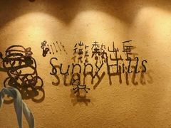 -微热山丘(台北民生公园门市店)