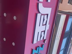 -灶座小锅烀饼·铁锅炖(道里店)