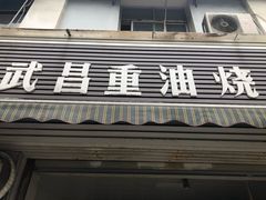 门面-老字号武昌重油烧梅(民主路店)