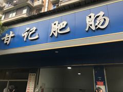 门面-甘记肥肠粉(马鞍北路店)