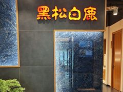-黑松白鹿(金融街店)