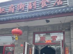 -赵府街副食店