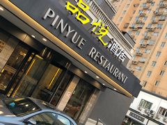 门面-品悦酒店(三林古镇店)