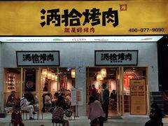 门面-酒拾烤肉(泉塘店)