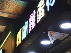 门面-妈咪鸡蛋仔(尖沙咀东分店)