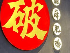 -破店肥哈·海鲜·烧烤(郑州银泰inPARK店)