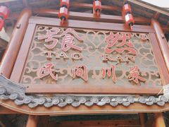 -饕然·民间川菜(龙泉店)
