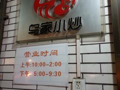 -老乌家特色小炒泡馍(大皮院店)