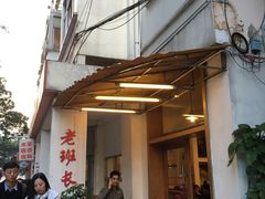 -老班长手工灌汤包老店(东山店)