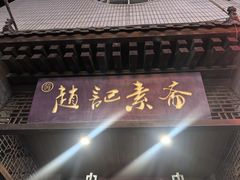 -赵记素斋·绿豆馅饼(钟楼小区店)