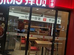 -米村拌饭馆(锦绣前程店)