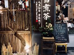 -扫雪煮茶(西村店)