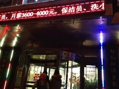 门面-红高粱大酒店(宁山东路店)