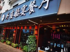 -外婆船宴餐厅·外婆喊你回家吃饭