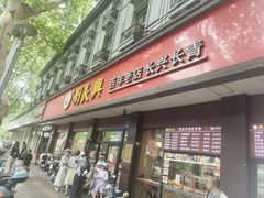 -刘长兴(逸仙桥店)
