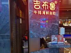 -吉布鲁牛排海鲜自助(芙蓉万家丽店)