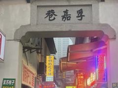 -胡仁根胡记炸炸炸