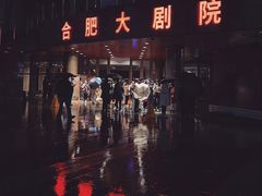 -合肥大剧院
