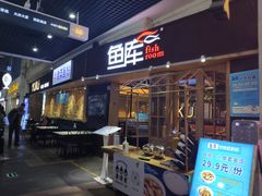 门面-鱼库·不仅是一家烤鱼店(车公庙店)