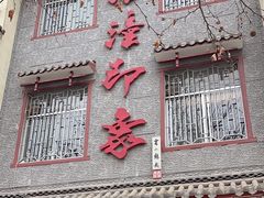 -临潼印象·特色陕菜