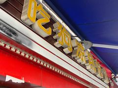 门面-好吃狗凉糕总店