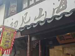-阿二烤鸡(山塘街店)