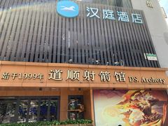 -道顺射箭·团建·骑射(张杨路店)