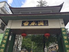 -众神白水涧景区